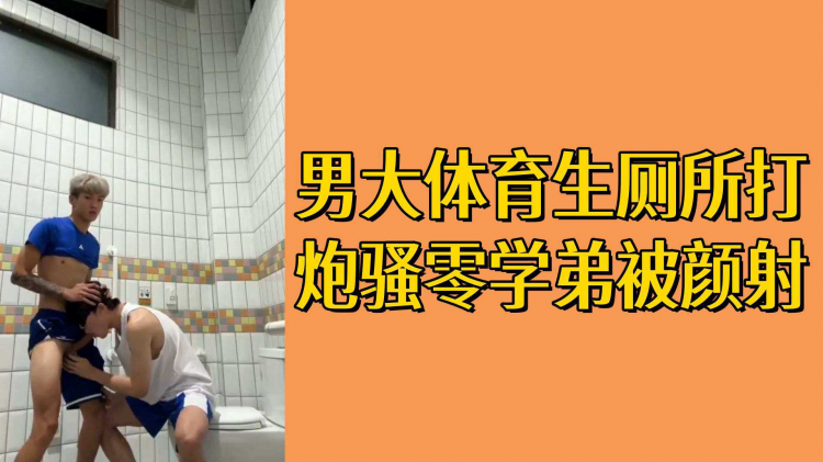 男大体育生厕所打炮骚零学弟被颜射