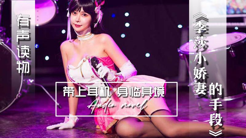 AGAY053-有声小说-李莎小娇妻的手段