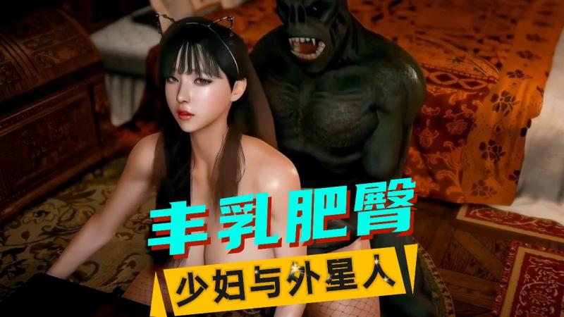 VAM-少妇&外星人