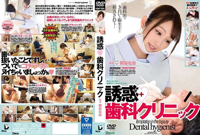 诱惑牙医诊所 桐谷奈绪 CMD-024