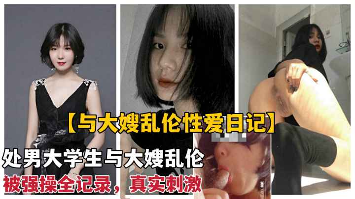 大学处男被淫荡大嫂乱伦强上全记录.真实刺激