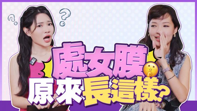 处女膜的构造长这样？上课没教的性学知识ft.月经一姐