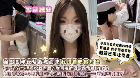 亲哥哥半夜帮我煮麪吃，我蹲着吃他鸡巴，只听到我哥哥啊的一声，看来是爽到了