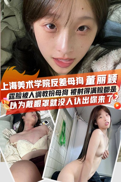 上海美术学院又出反差母狗 董丽颖