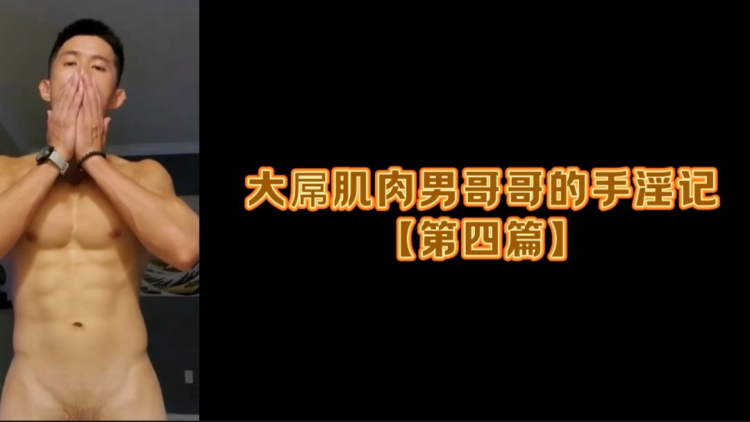 大屌肌肉男哥哥的手淫记【第四篇】