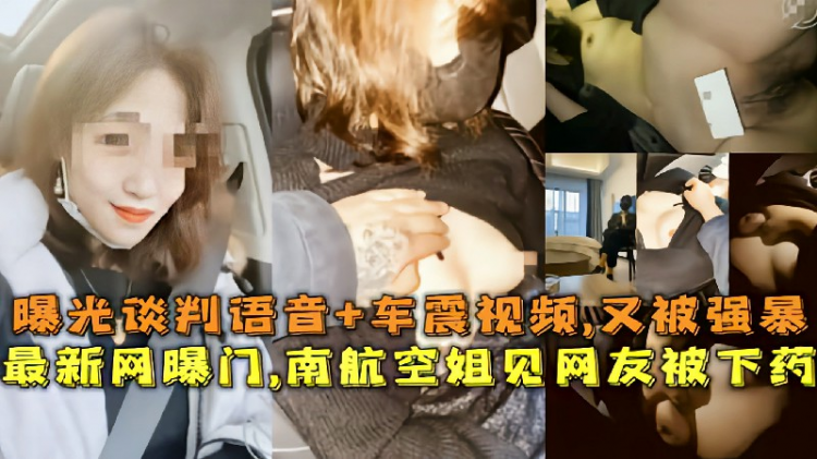最新网曝门,南航空姐见网友被下药,曝光谈判语音+车震视频,又被强暴
