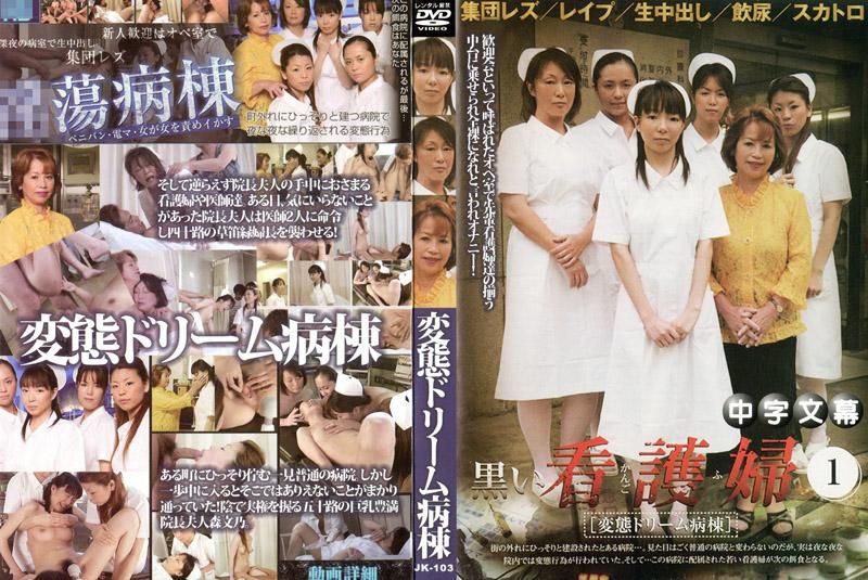 前来医院的新`人高桥。但是却@出#现偷窥内裤的患者，还有手?`.淫的+..患者。在前辈的带领之下来到院长准=备的欢迎会。但是竟然会场中护.士前辈们+`\竟然全都脱得一丝不挂的开($始自];慰…。这_究竟是怎样的医 院。 JK-!.`103