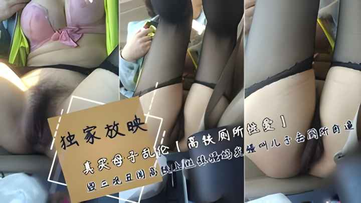 【真实东北母子高铁上乱伦事件】更年期黑丝艳母高铁休息小睡做春梦，下体分泌淫水