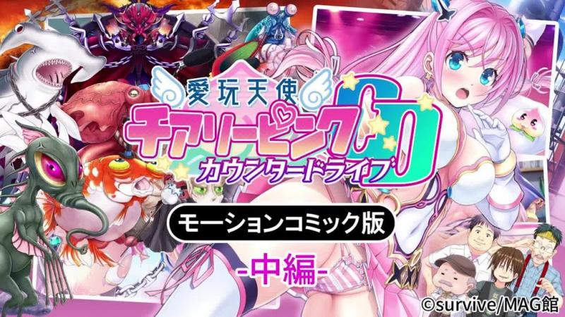 [survive] 爱玩天使 ～反击驱动～ 动态漫画版 (中编) [中文字幕]
