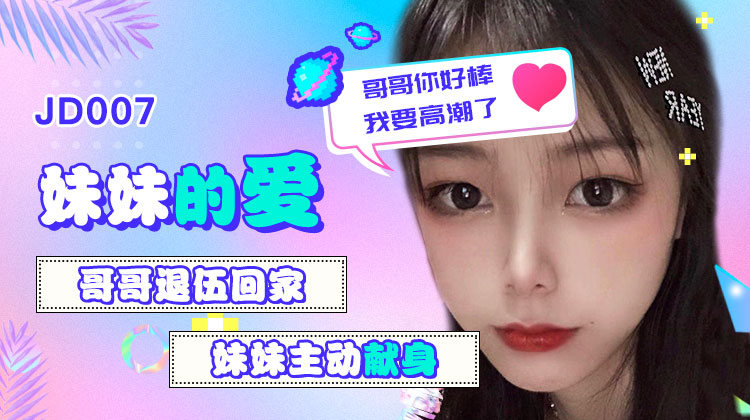 jd007妹妹的爱
