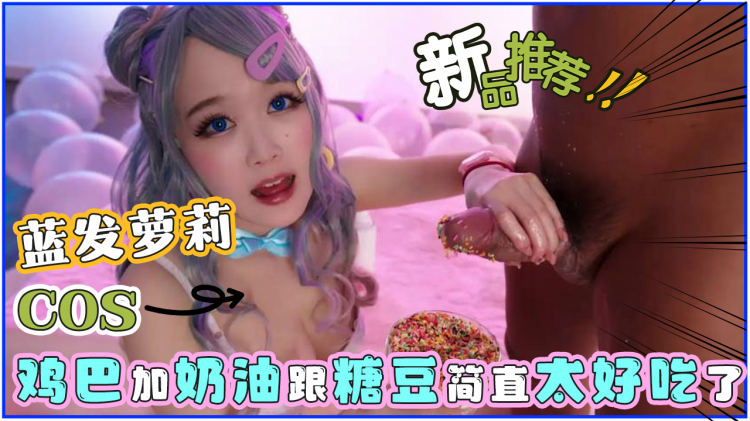 [Cospuri]无码COSRiaKurumi蓝头发萝莉COS鸡巴加上奶油跟糖豆简直太好吃了最后还吃到了精液
