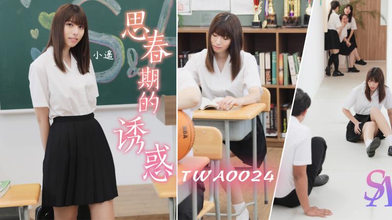 TWA0024-思春期的诱惑EP1