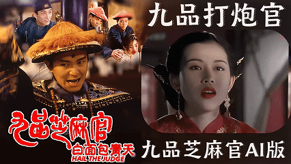 【九品芝麻官AI版】九品打炮官