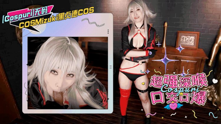 [Cospuri]无码COSMizuki黑贞德COS超强深喉口交口爆