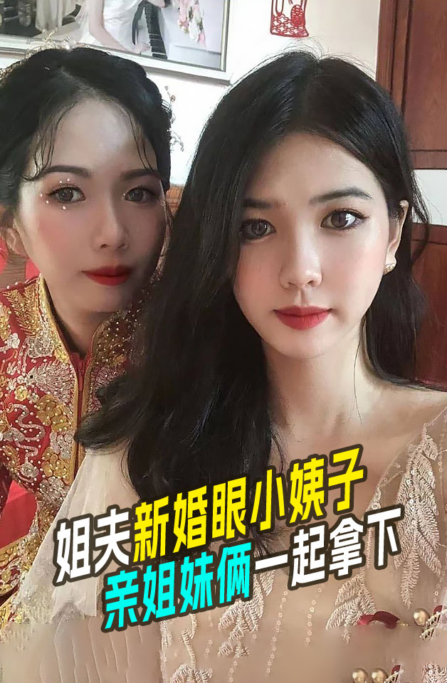 劲爆流出 姐夫新婚床上睡小姨子亲姐妹俩一起拿下