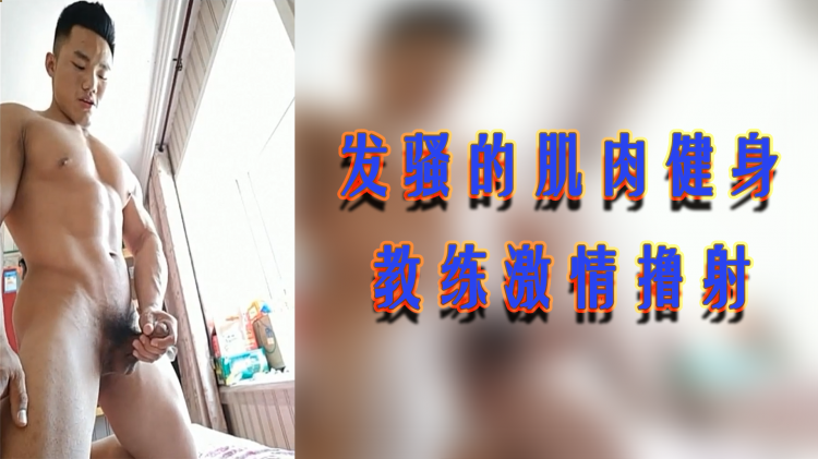 发骚的肌]肉健身 教练激情]_;撸射