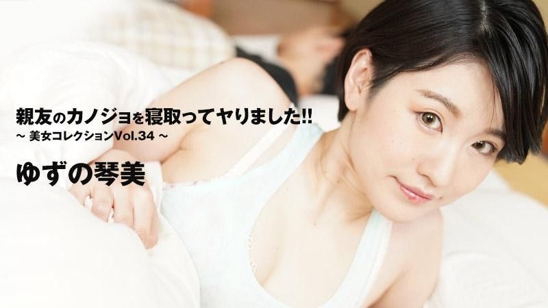 睡走朋友女友搞上！ ！ ～美女精选 Vol.34～ - 柚野琴美 HEYZO-3405