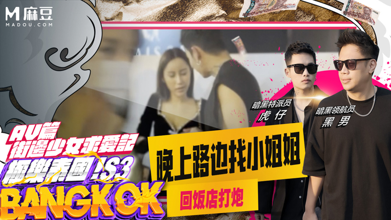 【第三. !季,AV0:=$_】晚上路边找小姐姐 回饭店打炮｜小葛;格东游记S3 X _GG-S3-AV0