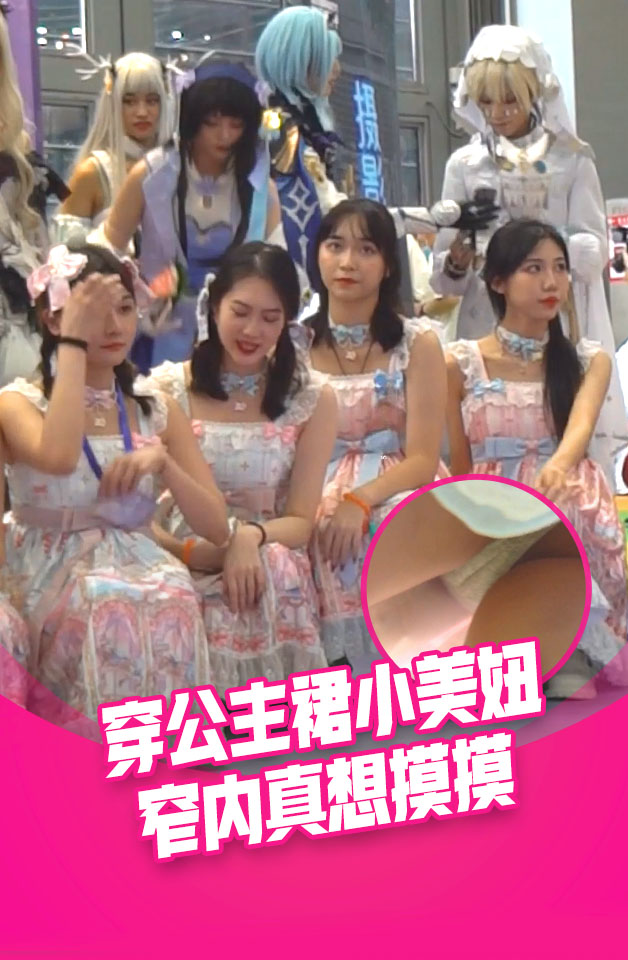 YM漫展抄底,两个穿公主裙小美.[妞-#,光洁屁股$@沟和窄内湿\?[痕=真想摸摸
