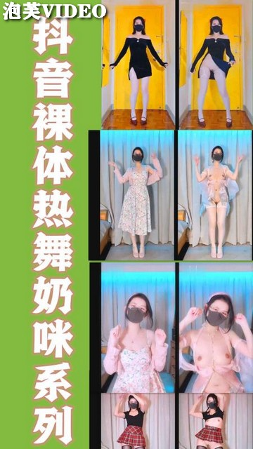 【精选】抖音裸体舞系列