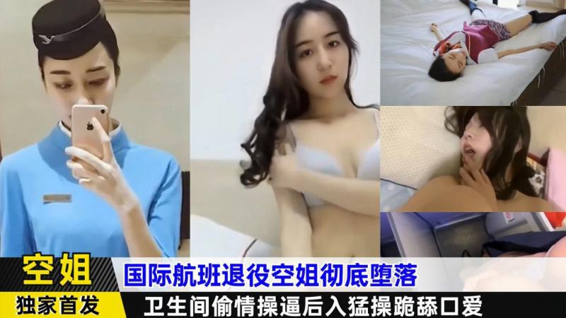 国际航班退役空姐彻底堕落，卫生间偷情操逼后入勐操跪舔口爱