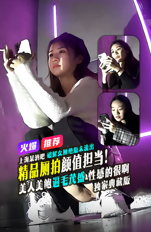 精品推荐 上海某酒吧 破解绝版未流出 精品厕拍 盛世容颜 个个颜值担当美女 厕拍美鲍 逼毛茂盛 性感的很啊 高清典藏版