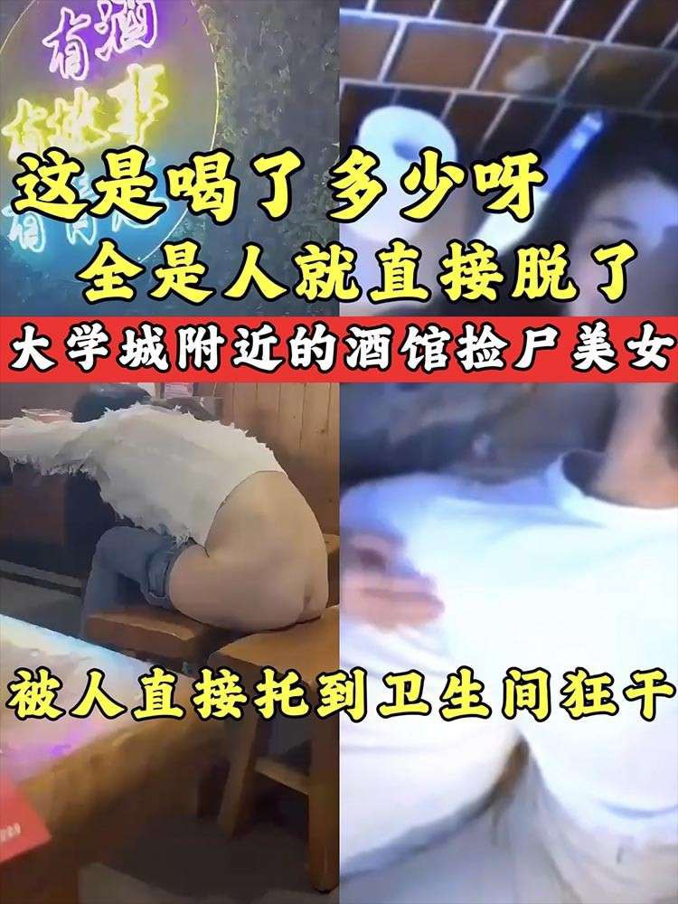【捡尸】大学城附近的酒馆捡尸美女 这是喝了多少啊 直接脱裤子了