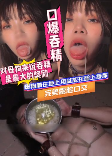 高价自购luna调教-口爆吞精，母狗躺在地上用盆放在脸上接尿，完美露脸口交，对母狗来说吞精是最大