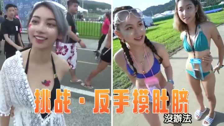 【街头搭讪】街头搭讪大胸美女.挑战快速扎头发摸肚脐