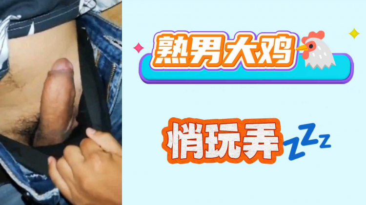 熟男大鸡悄玩弄
