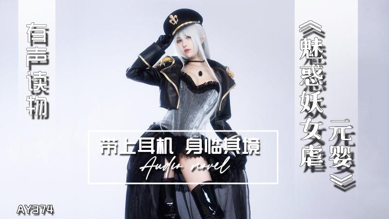 AY374-有声小说-魅惑妖女虐元婴