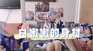 白嫩嫩的身材