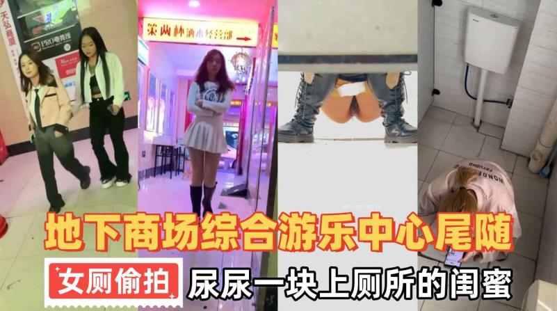 流出地下商场综合游乐中心尾随美女进女厕偷窥她们尿尿一块上厕所