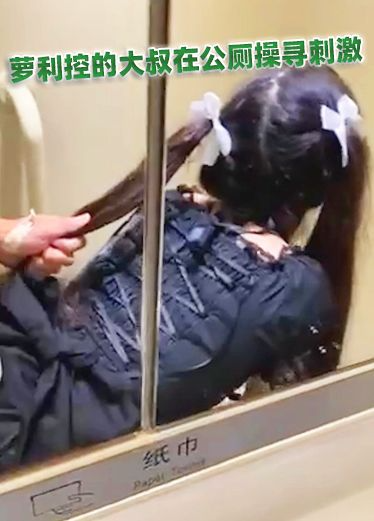 萝利控的大叔在公厕操寻刺激
