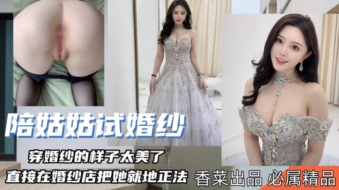 【陪姑姑试婚..纱】穿婚@纱的样子太美了，直%`]接在婚纱店就$_地正法！