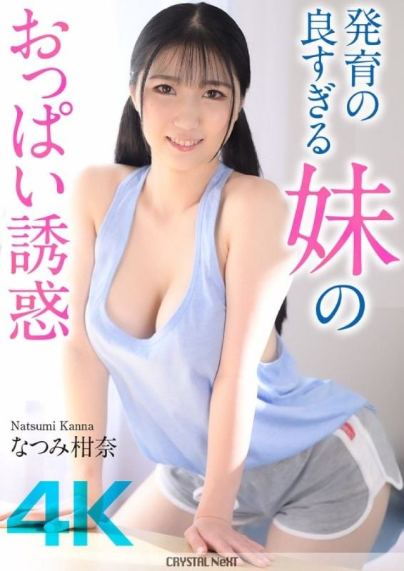 【4K】发育过于优秀的妹妹胸部诱惑 夏美柑奈 CRNX-185
