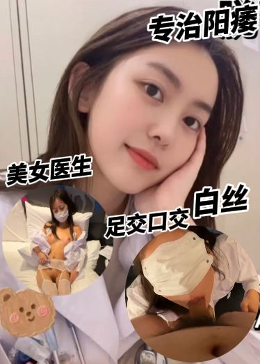 脱下制服忠于自己-专治阳痿，谁看了不硬被美女医生白丝足交口交