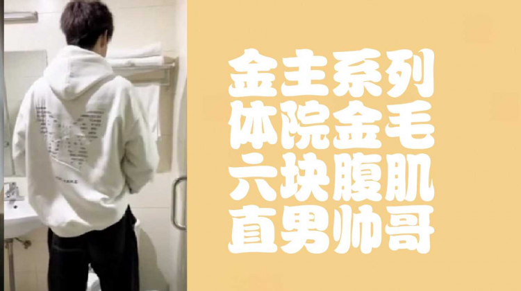 金主系列之体院金毛六块腹肌直男帅哥