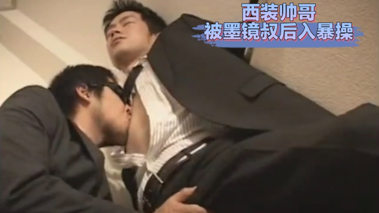 【制服诱惑002】西装帅哥被墨镜大叔后入暴操