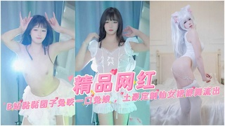 【精品网红】B站黏黏团子兔咬一口兔娘，土豪定制仙女裙裸舞流出