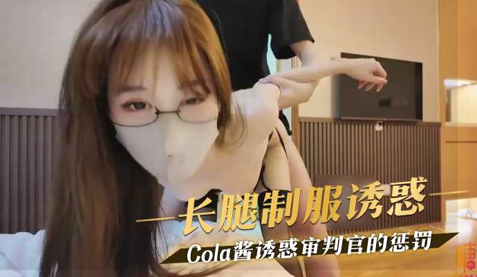 长腿制服诱惑审判官的惩罚 Cola酱 - Cola酱