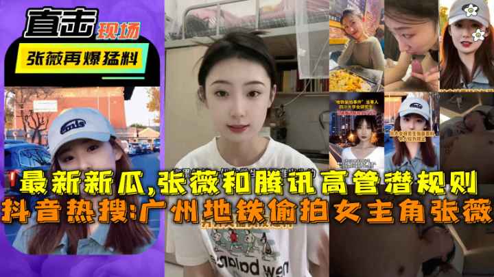 广州地铁偷拍女主角张薇，和腾讯高管潜规则