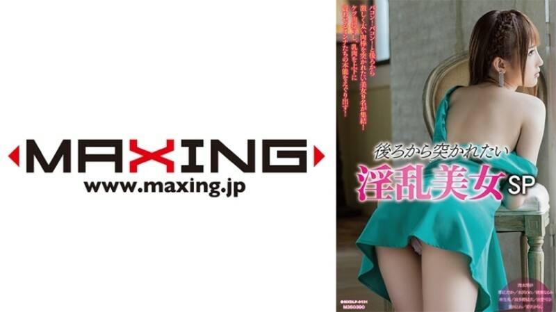 MXDLP-0131 想要从背后被捣烂的淫荡美女 SP 清水里沙 Erika Ichigobeni Nono Mizusawa Narumi Ayase Nozomi Aso - 波多野结衣