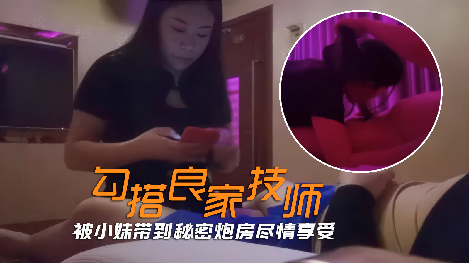 【勾搭技师】想让足疗店少妇按脚妹提供特殊服务，被带到秘密炮房美美享受
