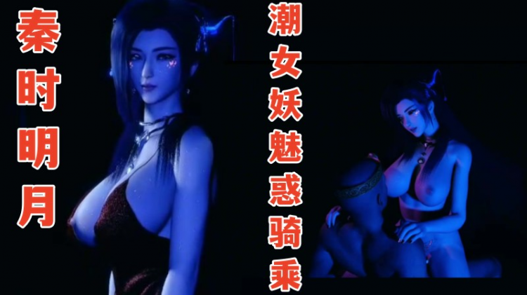 【秦时明月】潮女妖魅惑骑乘