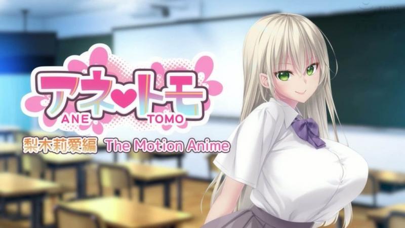 アネトモ 梨木莉爱编 The Motion Anime