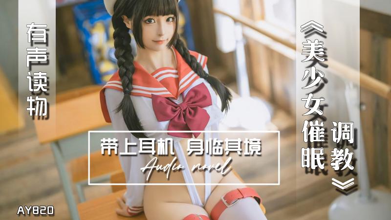 AY820-有声小说-美少女催眠调教