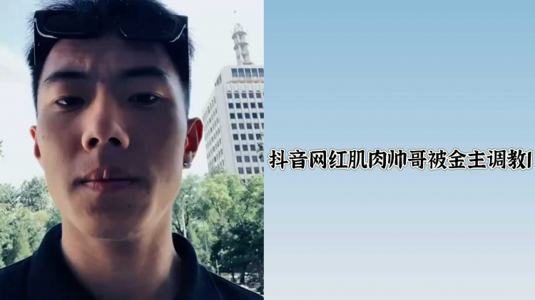 抖音网红肌肉帅哥被金主调教1