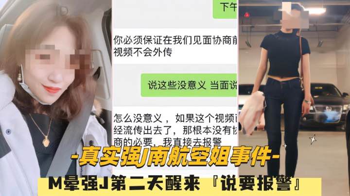 【真实[强奸南航空姐事件%】M晕强J内射第二天醒 *来发现不对劲:说要报警