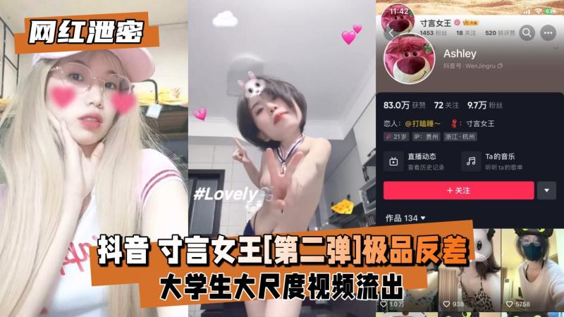 【网红爆料】抖音 寸言女王[第二弹]极品反差大学生大尺度流出